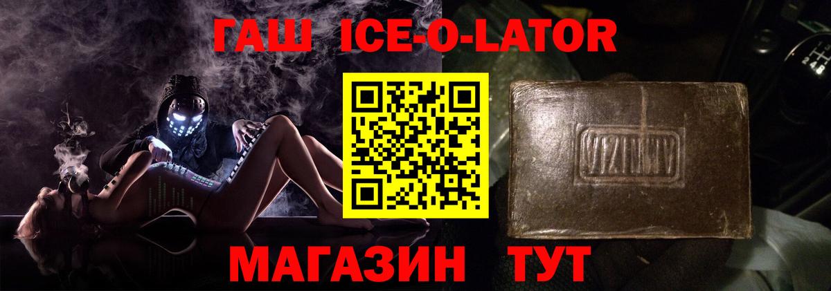 ГАШ ice o lator Гай